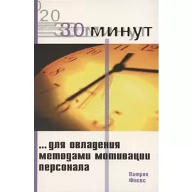 30 минут для овладения методами мотивации персонала