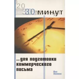 30 минут для подготовки коммерческого письма