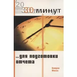 30 минут для подготовки отчета