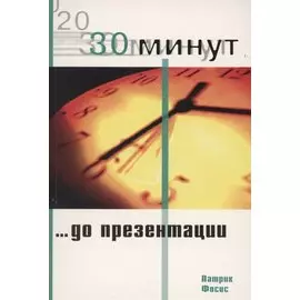 30 Минут … до презентации