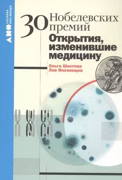 30 Нобелевских премий: Открытия, изменившие медицину