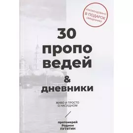 30 проповедей & дневники. Живо и просто о насущном