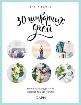 30 шикарных дней. План по созданию жизни твоей мечты