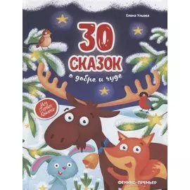 30 сказок о добре и чуде