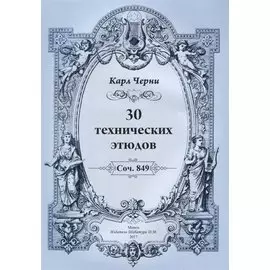 30 технических этюдов
