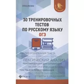 30 тренировочных тестов по русскому языку. ОГЭ