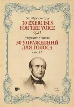 30 упражнений для голоса. Соч. 11. Ноты