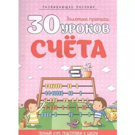 30 урококв счета