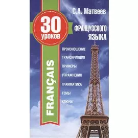 30 уроков французского языка