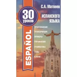 30 уроков испанского языка