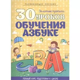 30 уроков обучения Азбуке