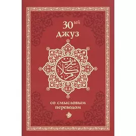 30-ый джуз со смысловым переводом