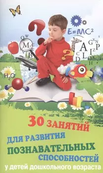 30 занятий для развития познав.способностей у дет.