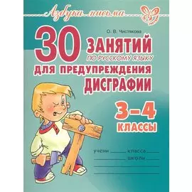 30 занятий по русскому языку для предупреждения дисграфии. 3-4классы.