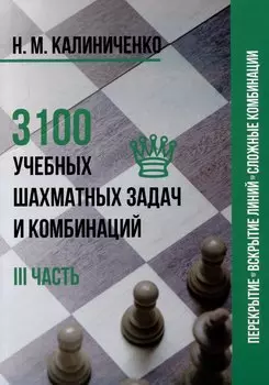 3100 учебных шахматных задач и комбинаций. Часть III