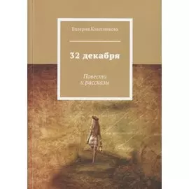 32 декабря. Повести и рассказы