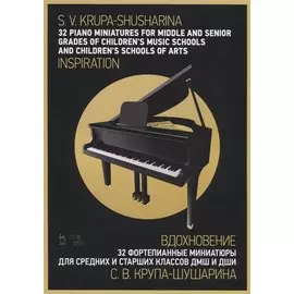 32 piano miniatures for middle and senior grades of children s music schools and children s schools of arts . "Inspiration" / 32 фортепианные миниатюры для средних и старших классов ДМШ и ДШИ. „Вдохновение“