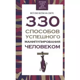 330 способов успешного манипулирования человеком