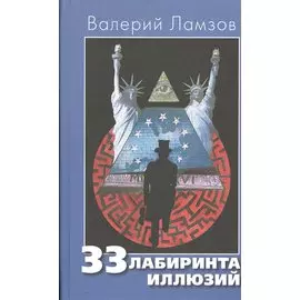 33 лабиринта иллюзий
