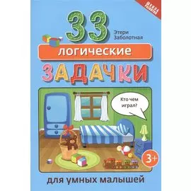 33 логические задачки для умных малышей