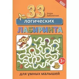 33 логических лабиринта для умных малышей