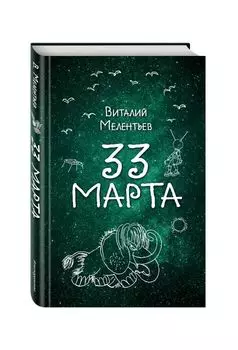 33 марта