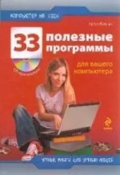 33 полезные программы для вашего компьютера + CD
