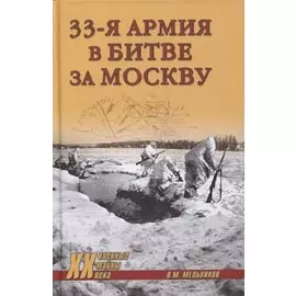 33-я армия в битве за Москву