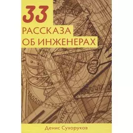 33 расказа об инженерах