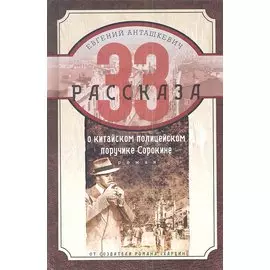 33 рассказа о китайском полицейском поручике Сорокине