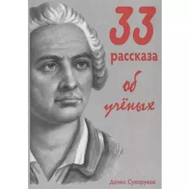 33 рассказа об ученых