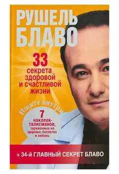 33 секрета здоровой и счастливой жизни