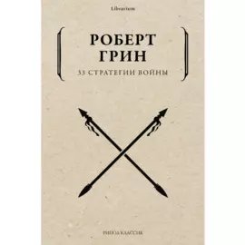 33 стратегии войны
