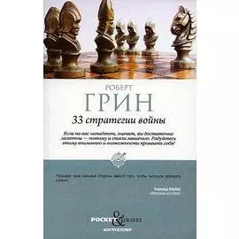 33 стратегии войны