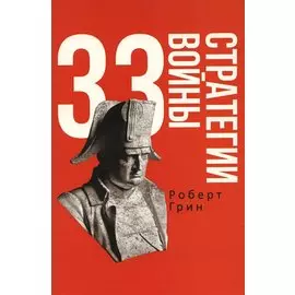 33 стратегии войны