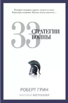 33 стратегии войны