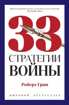 33 стратегии войны