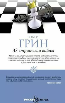 33 стратегии войны