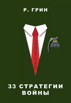 33 стратегии войны