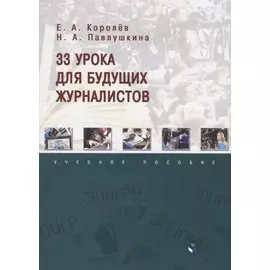 33 урока для будущих журналистов. Учебное пособие