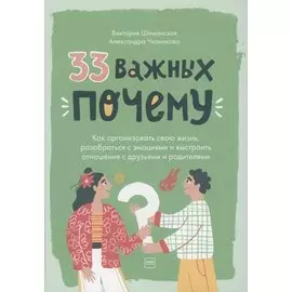 33 важных «почему». Как организовать свою жизнь, разобраться с эмоциями и выстроить отношения с друзьями и родителями (с автографом)