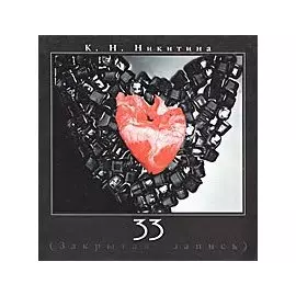 33 (Закрытая запись)