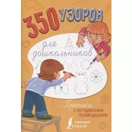 350 узоров для дошкольников