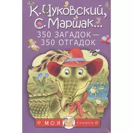350 загадок - 350 отгадок