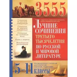 3555 лучших сочинений третьего тысячелетия по русской и мировой литературе. 5-11 классы