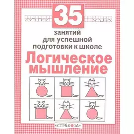 Логика. 35 занятий для подготовки к школе