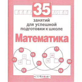 35 занятий для успешной подготовки к школе. Математика