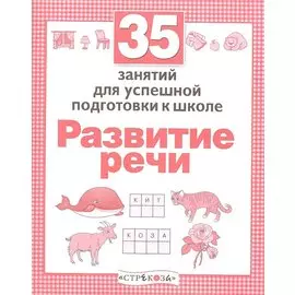 Развитие речи