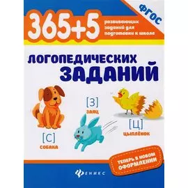 365+5 логопедических заданий