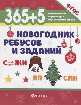 365+5 новогодних ребусов и заданий
